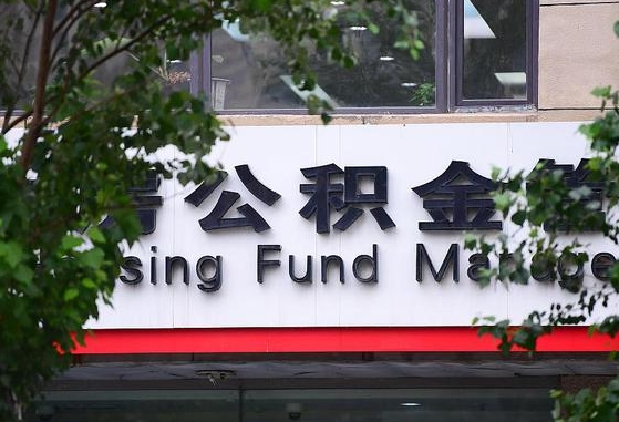 30年的住房公积金有多少-安顺公积金代办平台